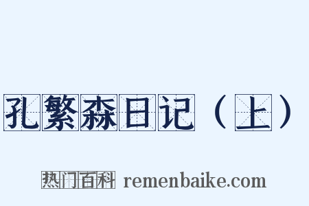 孔繁森日记（上）是什么意思的图片